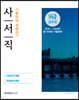 9급 공무원 사서직 기출문제 정복하기