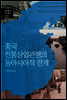 중국 전통 상업 관행의 동아시아적 전개