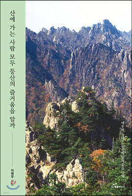 산에 가는 사람 모두 등산의 즐거움을 알까
