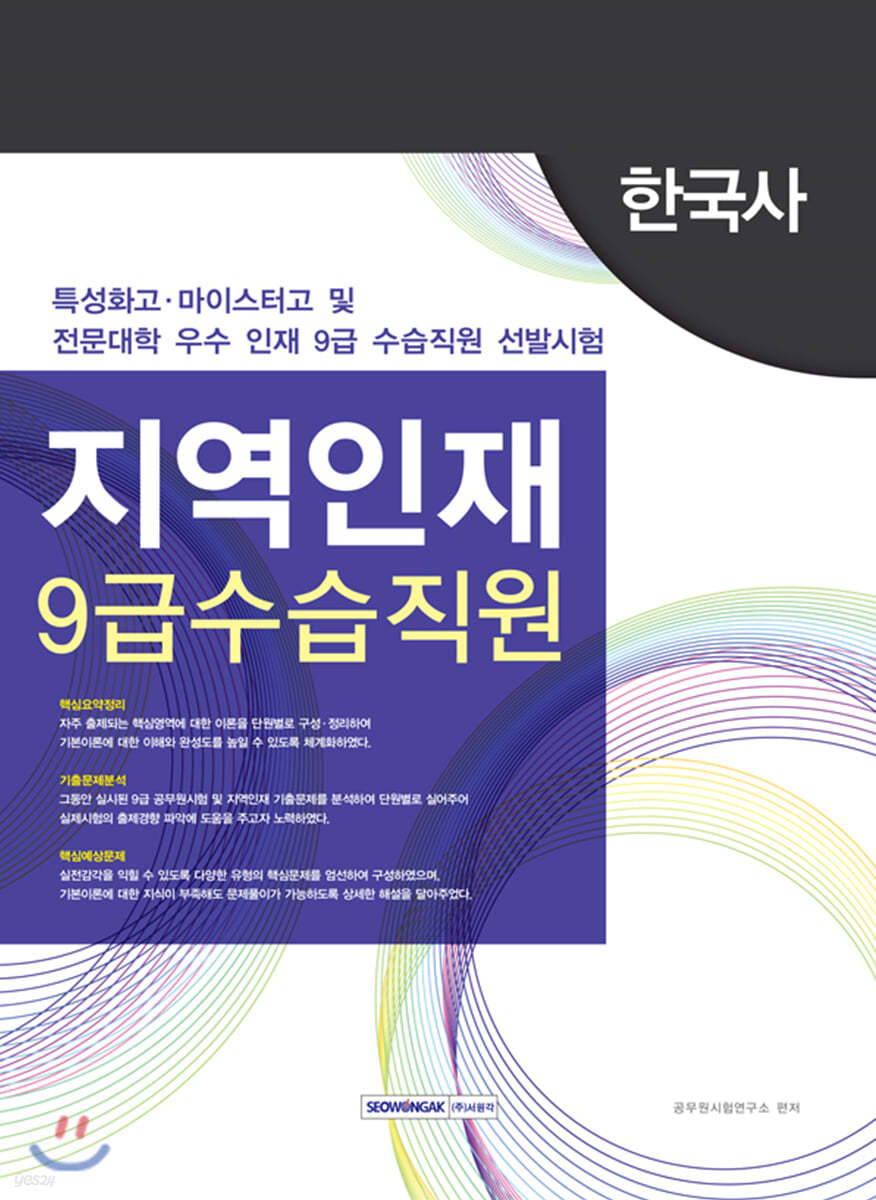 지역인재 9급 수습직원 한국사