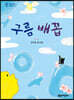 구름 배꼽