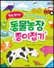 뚝딱 접어요! 동물농장 종이접기