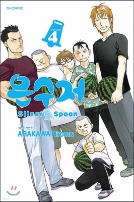 은수저 4