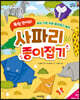 뚝딱 접어요! 사파리 종이접기