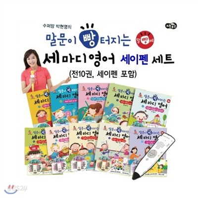 [노란우산] 수퍼맘 박현영의 말문이 빵 터지는 세 마디 영어 세트 (전10권) + 세이펜