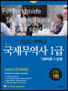 2020 퍼펙트 국제무역사 1급