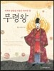 무령왕