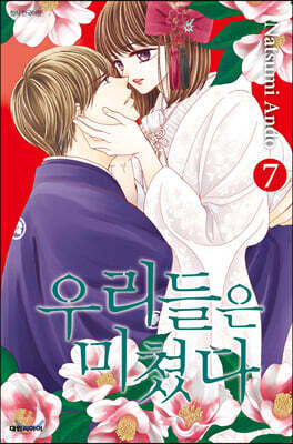 우리들은 미쳤다 7
