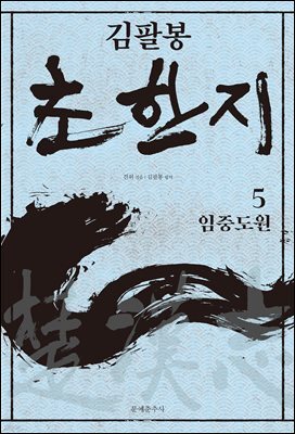 김팔봉 초한지 5
