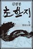 김팔봉 초한지 5