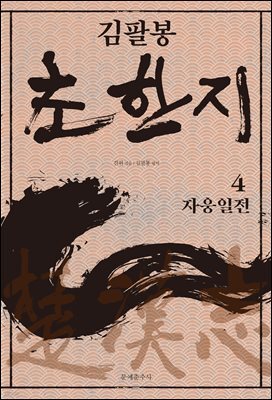 김팔봉 초한지 4