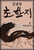 김팔봉 초한지 4