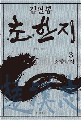 김팔봉 초한지 3