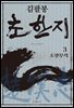 김팔봉 초한지 3