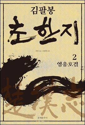 김팔봉 초한지 2