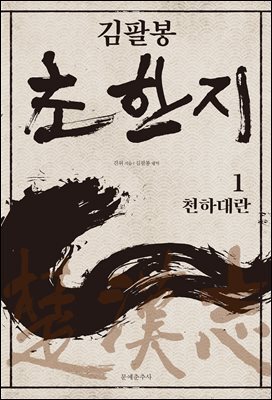 김팔봉 초한지 1