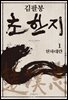 김팔봉 초한지 1