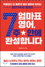 엄마표 영어, 7주 안에 완성합니다