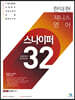 제니스영어 스나이퍼 32