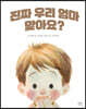 진짜 우리 엄마 맞아요?