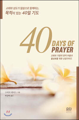 40일 기도 (40 Days of Prayer)