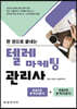 한권으로 끝내는 텔레마케팅 관리사