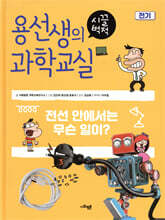 용선생의 시끌벅적 과학교실 2 전기