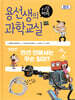 용선생의 시끌벅적 과학교실 2 전기