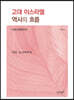 고대 이스라엘 역사의 흐름