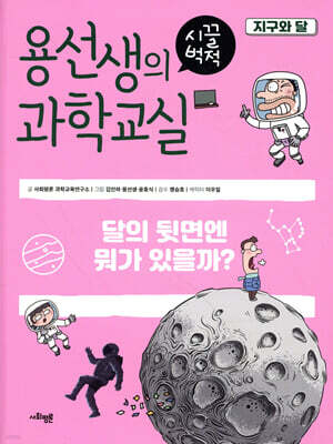 용선생의 시끌벅적 과학교실 3 지구와 달