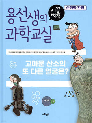 용선생의 시끌벅적 과학교실 4 산화와 환원