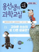 용선생의 시끌벅적 과학교실 4 산화와 환원