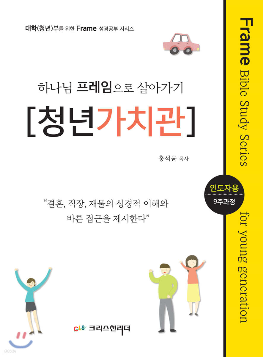 청년(대학)성경공부 교재 하나님의 프레임으로 살아가기 [청년가치관] 인도자용