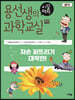 용선생의 시끌벅적 과학교실 5 생식