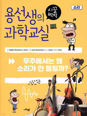 용선생의 시끌벅적 과학교실 6 소리