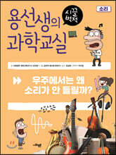 용선생의 시끌벅적 과학교실 6 소리