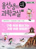 용선생의 시끌벅적 과학교실 7 습도와 구름