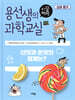 용선생의 시끌벅적 과학교실 8 산과 염기