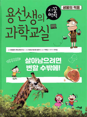 용선생의 시끌벅적 과학교실 9 생물의 적응