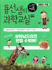 용선생의 시끌벅적 과학교실 9 생물의 적응