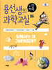 용선생의 시끌벅적 과학교실 10 힘