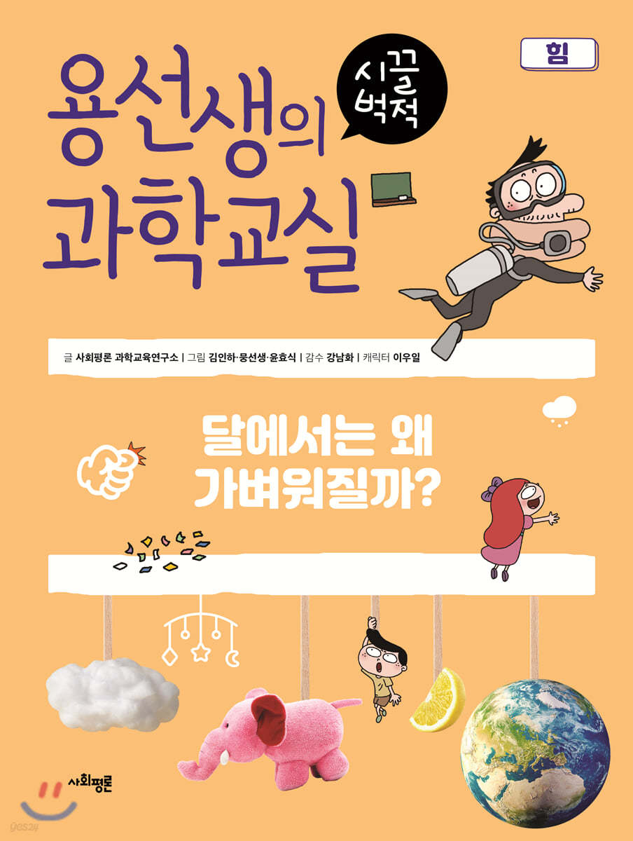 용선생의 시끌벅적 과학교실 10 힘