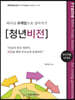 청년(대학)성경공부 교재 하나님의 프레임으로 살아가기 [청년비전] 인도자용