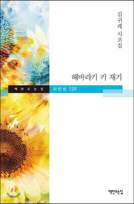 해바라기 키 재기