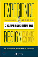 가르치지 말고 경험하게 하라