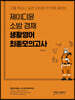 2020 제이디윤 소방 경채 생활영어 최종모의고사