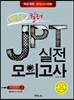 만점 킬러 JPT 실전 모의고사