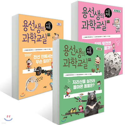 용선생의 시끌벅적 과학교실 1~3권 세트