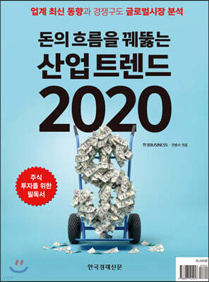돈의 흐름을 꿰뚫는 산업 트렌드 2020