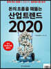 돈의 흐름을 꿰뚫는 산업 트렌드 2020